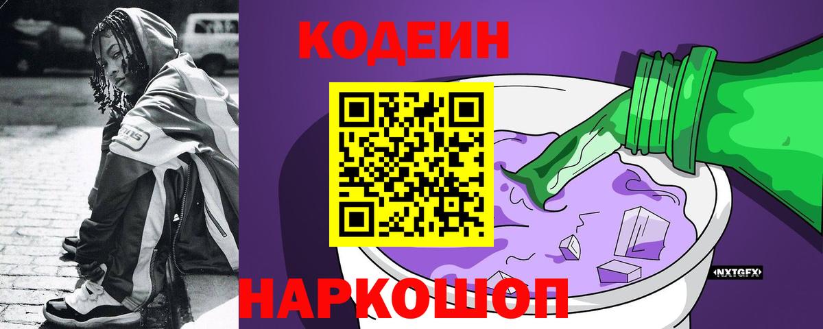 Codein напиток Lean (лин) Саров